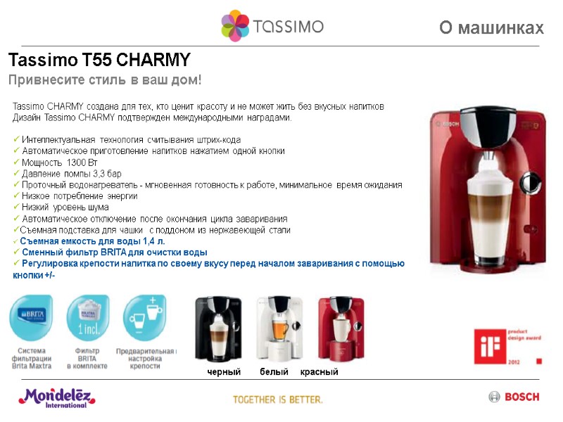 Tassimo T55 CHARMY Привнесите стиль в ваш дом! черный     